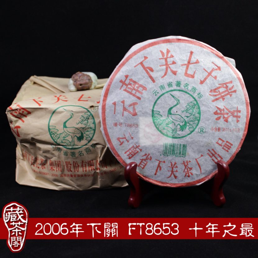 【藏茶閣】2006年下關 FT8653-6 鐵餅 中期茶入門首選 飛台訂製 近十年最佳8653