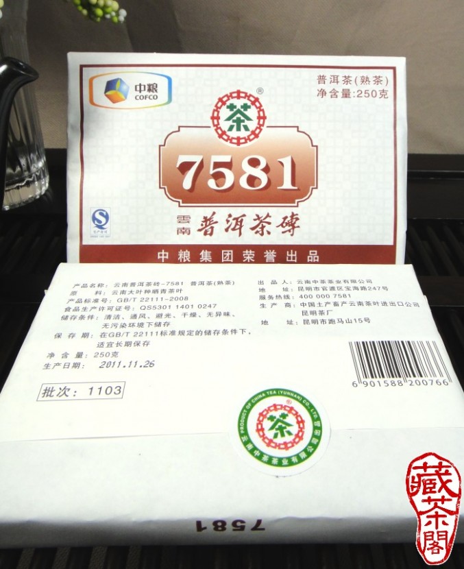 2011年中茶牌 7581 熟茶磚 精裝版 昆明磚 昆明茶廠生產 250克 包裝紙