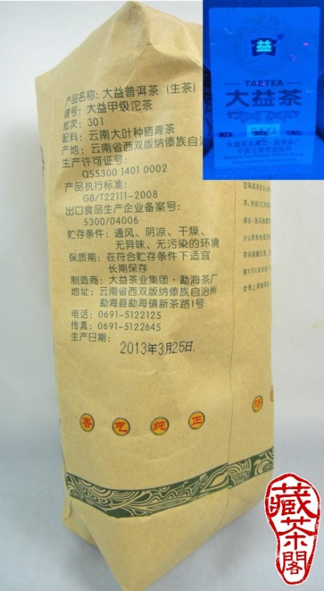 【藏茶閣】2013年大益甲級沱茶 301批 100克 防偽標籤