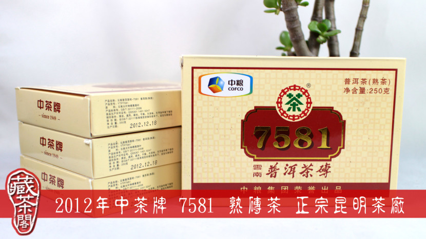 2012年中茶牌 7581 熟磚茶 中糧集團 正宗昆明茶廠 250克 精裝版 昆明磚