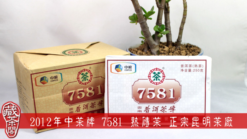 2012年中茶牌 7581 熟磚茶 昆明茶廠 250克 平裝版 昆明磚 正面