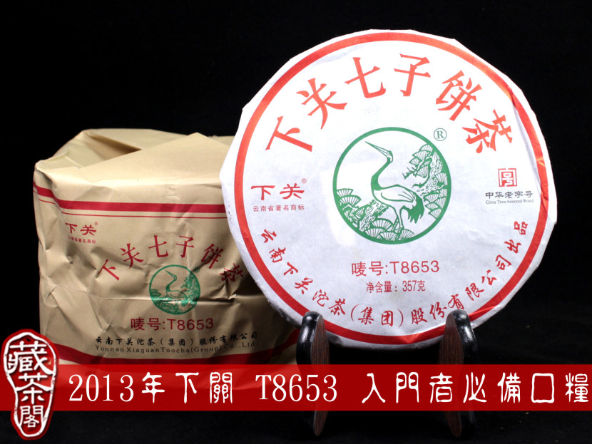 2013年下關 T8653 鐵餅 新手入門必購茶品 