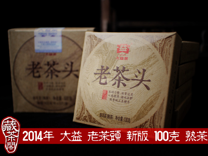 【藏茶閣】2014年大益普洱茶 臻品系列 老茶頭 100克 新包裝新上市 熟茶 磚茶