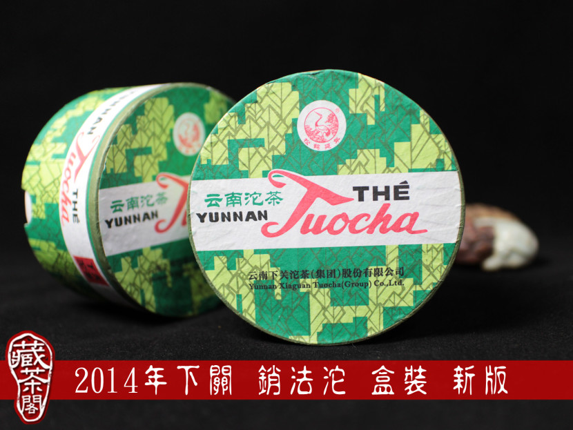 【藏茶閣】2014年下關 新版銷法沱 經典配方 100克 盒裝 銷法熟沱茶