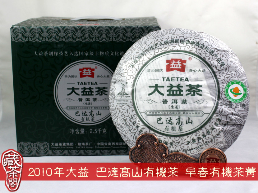 2010年大益 巴達高山有機茶 早春茶菁 取得有機食品認證 讓你喝得真安心