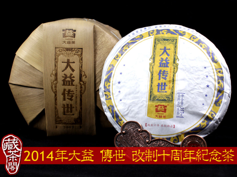 2014年大益 傳世 勐海茶廠改制十周年紀念茶 6~10年至藏級陳料 明日之星傳世之品