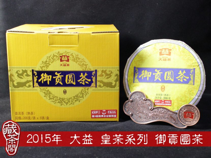 2015年 大益 皇茶系列 御貢圓茶 宮廷級芽茶 年度最佳大益熟茶 輕發酵 好口碑
