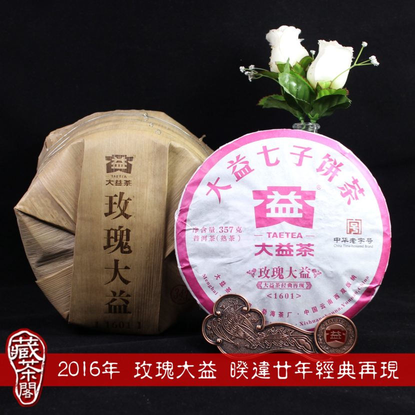 【藏茶閣】2016年 玫瑰大益 暌違廿年 首款經典再現熟茶怒放上市